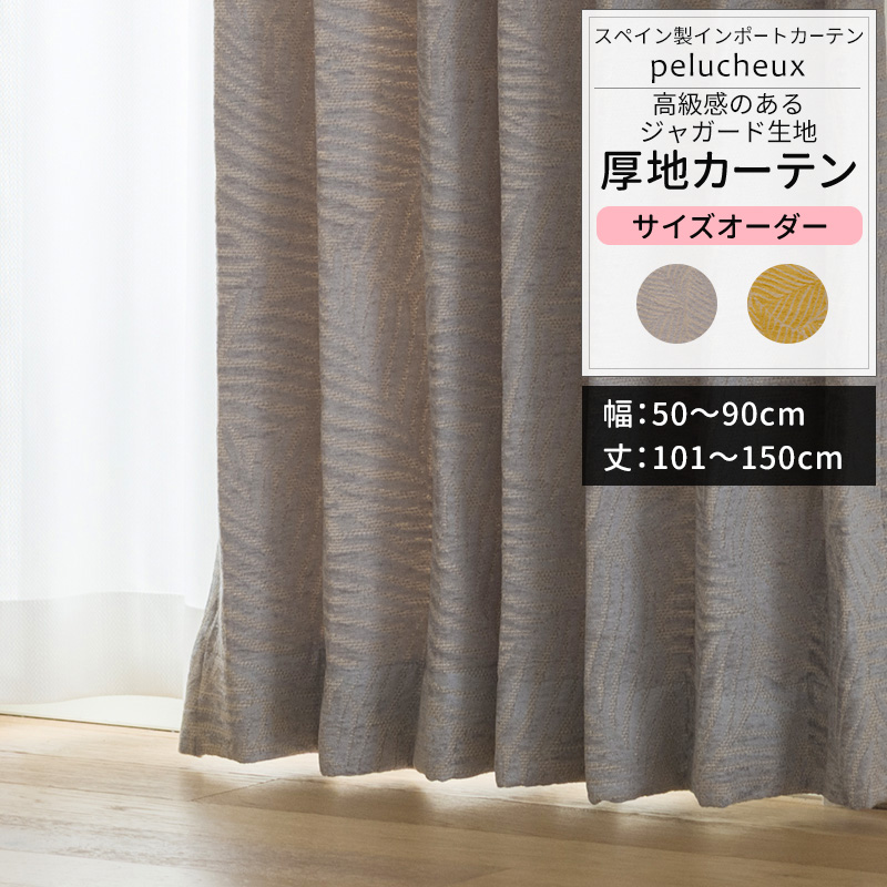 友安製作所 カーテン サイズオーダー 幅50〜90cm 丈101〜150cm YH8012