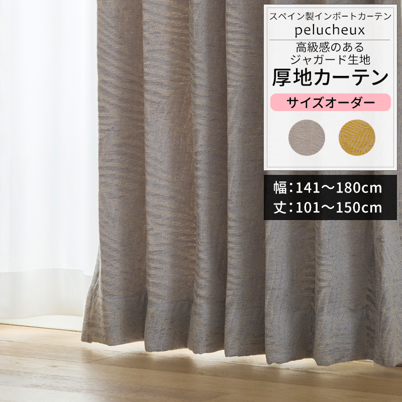友安製作所 カーテン サイズオーダー 幅141〜180cm 丈101〜150cm