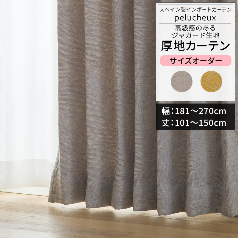 友安製作所 カーテン サイズオーダー 幅181〜270cm 丈101〜150cm