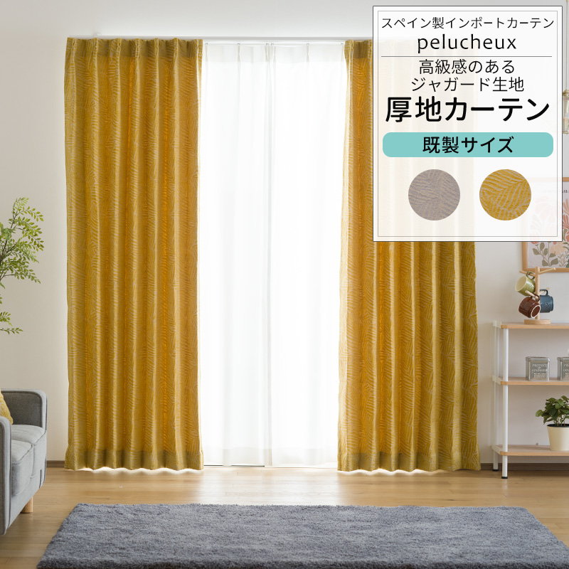 カーテン 既製サイズ 幅90cm 丈は135cm 178cm 200cmの3サイズから選べる YH8012ペリュシュOKC4