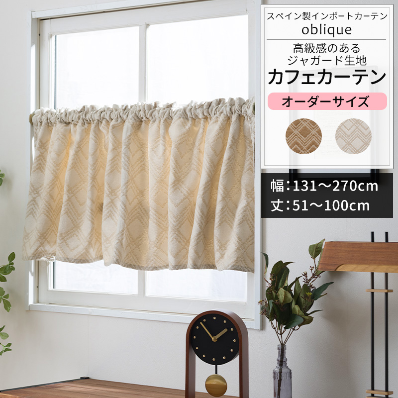友安製作所 カフェカーテン サイズオーダー 幅131〜270cm 丈51〜100cm