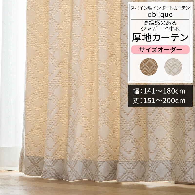 カーテン サイズオーダー 幅141〜180cm 丈151〜200cm YH8013オブリークOKC5