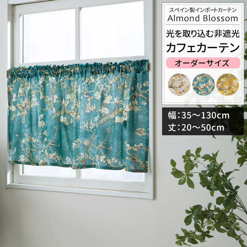友安製作所 カフェカーテン サイズオーダー 幅35〜130cm 丈20〜50cm