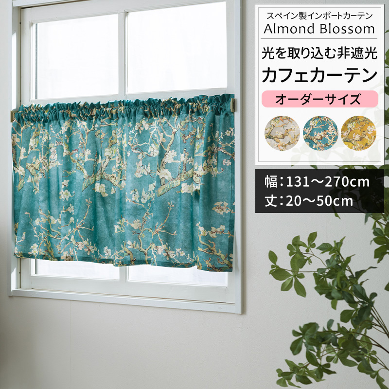 友安製作所 カフェカーテン サイズオーダー 幅131〜270cm 丈20〜50cm