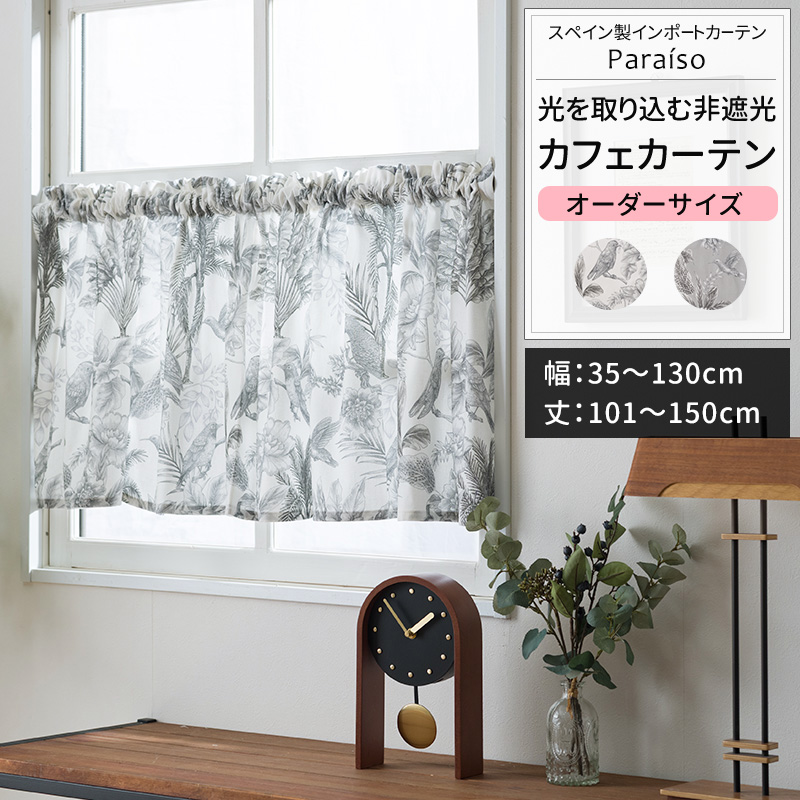 カフェカーテン 麻のような風合いが楽しめるざっくりとした防炎レースカフェカーテン