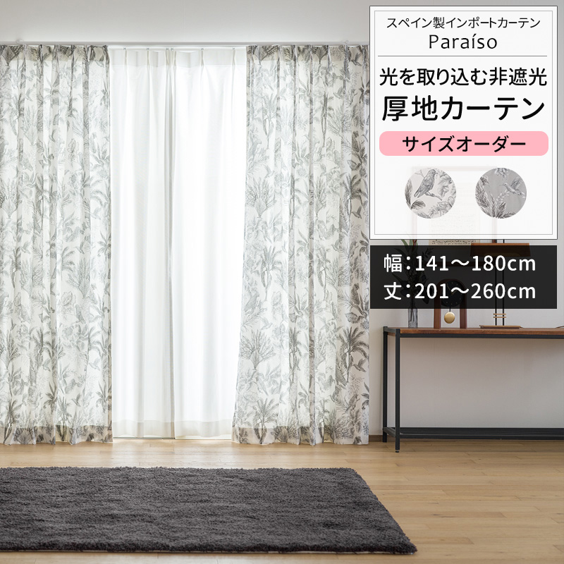 カーテン 幅175cm × 丈180cm 友安製作所 カーテン サイズオーダー 幅141〜180cm 丈201〜260cm