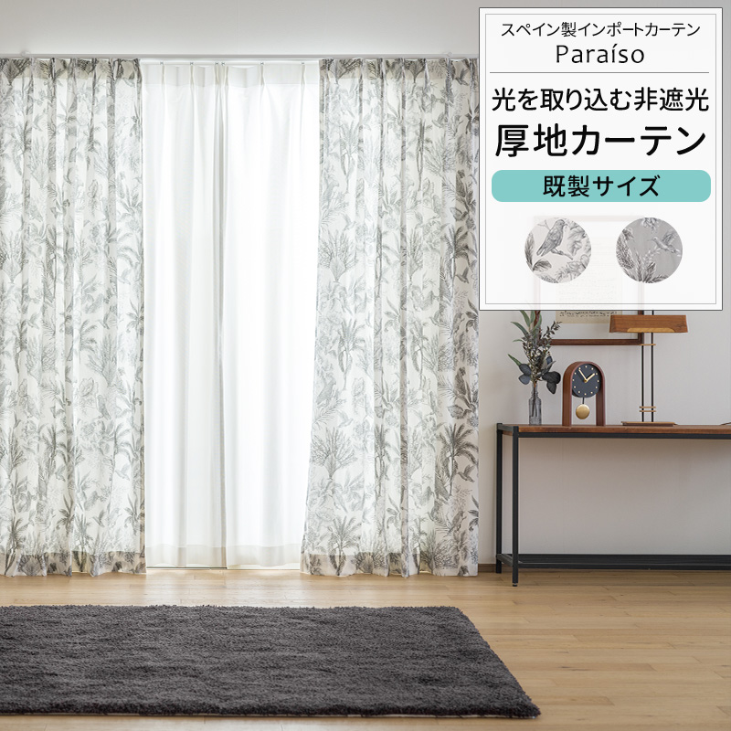 カーテン 既製サイズ 幅90cm 丈は135cm 178cm 200cmの3サイズから選べる YH8017パライソOKC4