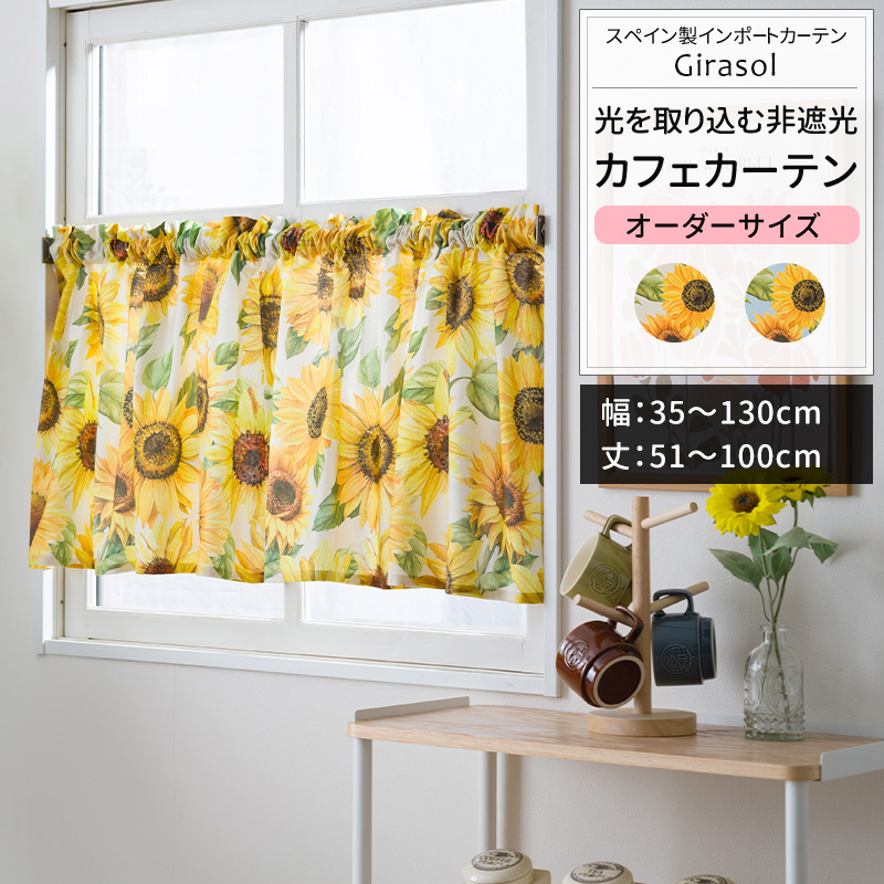 友安製作所 カフェカーテン サイズオーダー 幅35〜130cm 丈51〜100cm