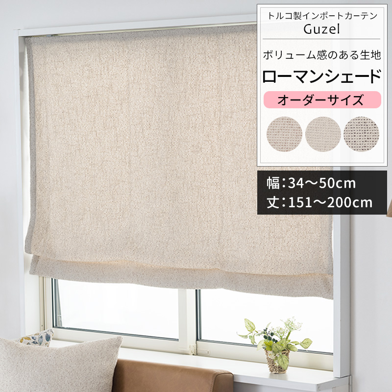 ローマンシェード サイズオーダー I型シングル 幅34〜50cm 丈151〜200cm YH8019ギュルOKC5