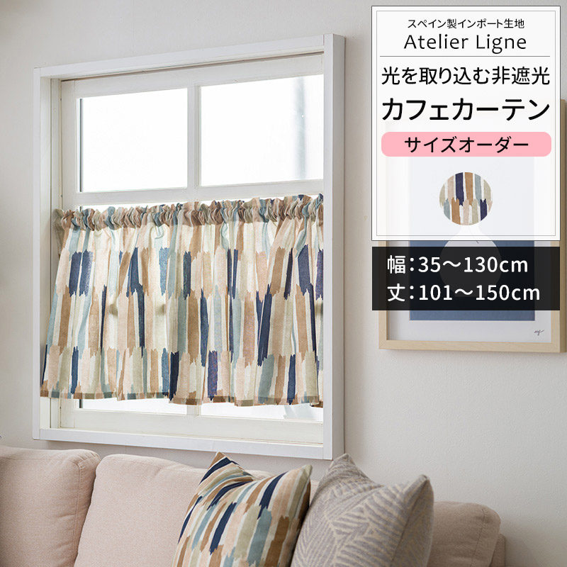 カフェカーテン サイズオーダー 幅35〜130cm 丈101〜150cm YH8021アトリエリーニュ OKC5
