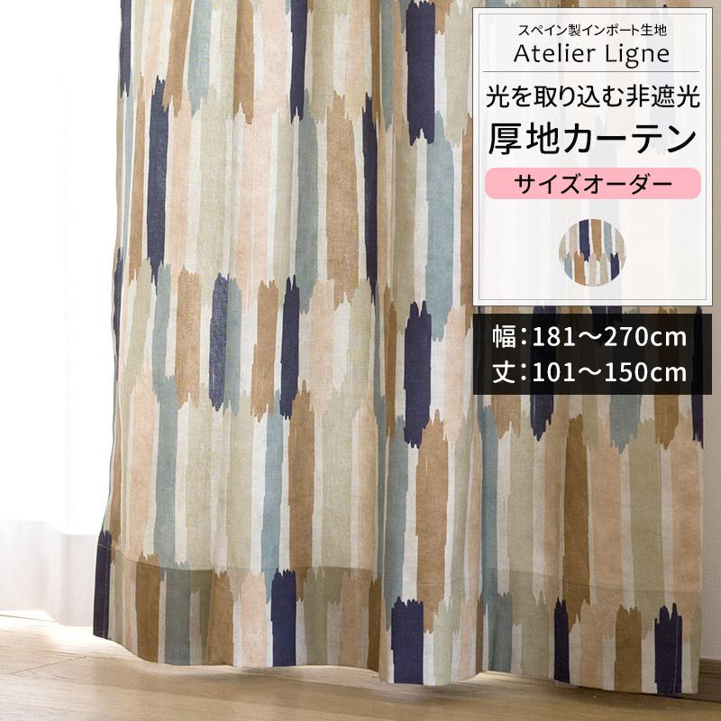 カーテン サイズオーダー 幅181〜270cm 丈101〜150cm YH8021アトリエリーニュ OKC5