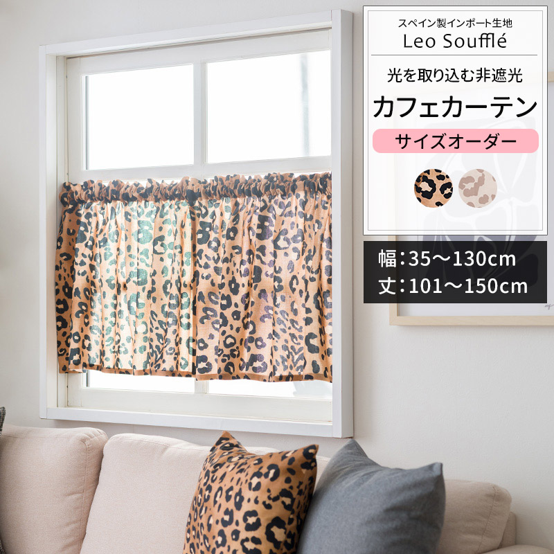 カフェカーテン サイズオーダー 幅35〜130cm 丈101〜150cm YH8022レオスフレ OKC5
