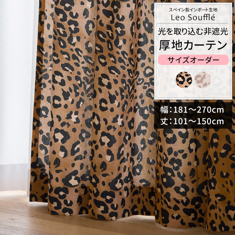 カーテン サイズオーダー 幅181〜270cm 丈101〜150cm YH8022レオスフレ OKC5