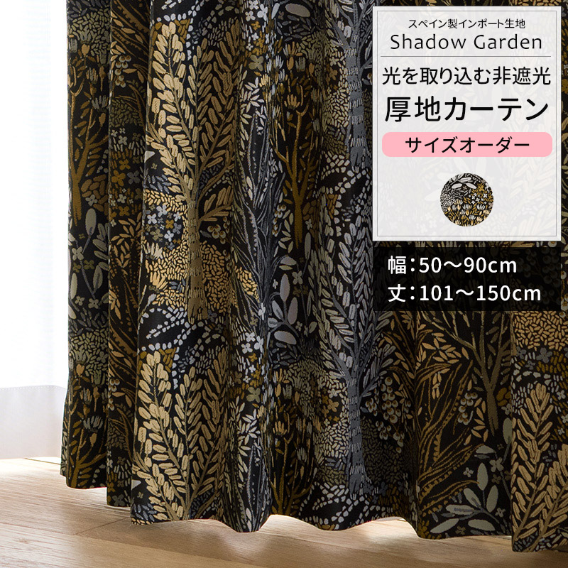 カーテン サイズオーダー 幅50〜90cm 丈101〜150cm YH8023シャドウガーデン OKC5