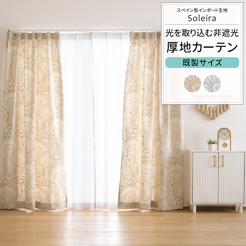 カーテン 既製サイズ 幅90cm 丈は135cm 178cm 200cmの3サイズから選べる YH8024ソレイラ OKC4