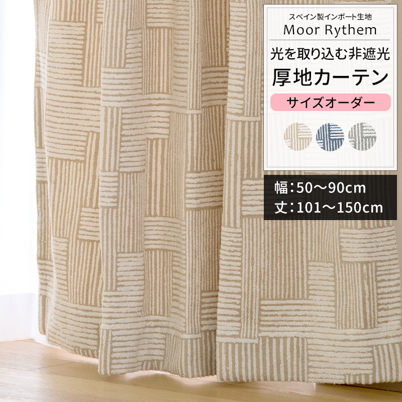 カーテン サイズオーダー 幅50〜90cm 丈101〜150cm YH8025モールリズム OKC5