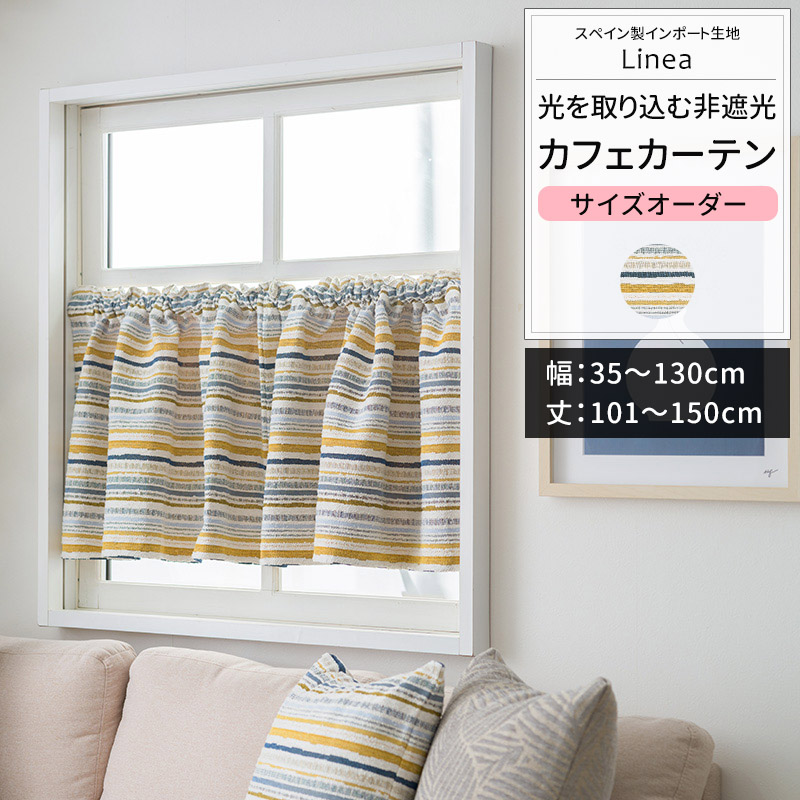 カフェカーテン サイズオーダー 幅35〜130cm 丈101〜150cm YH8026リネア OKC5