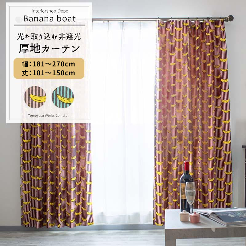 カーテン おしゃれ バナナ サイズオーダー カーテン おしゃれ チェック サイズオーダー 幅181〜270cm 丈101〜150cm YH805 バナナボート 1枚 OKC5