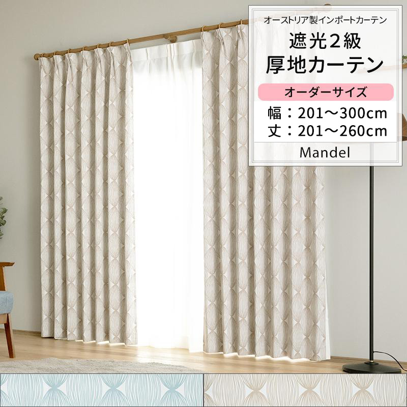 カーテン おしゃれ 遮光2級 幾何学 サイズオーダー 幅201〜300cm 丈201〜260cm YH814 マンデル 1枚 OKC5