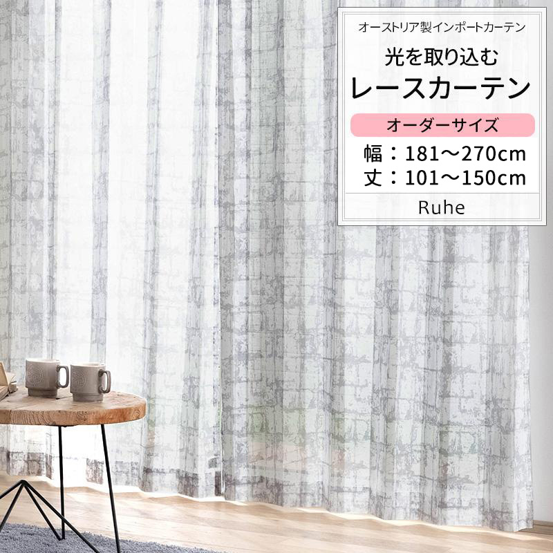 レースカーテン おしゃれ サイズオーダー 幅181〜270cm 丈101〜150cm YH819 ルーエ 1枚 OKC5