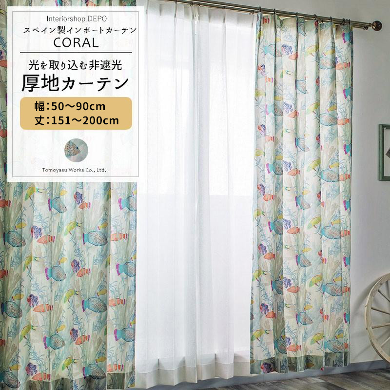 カーテン おしゃれ 北欧 オーダー インポート 幅50〜90cm 丈151〜200cm YH820 コラル 1枚 OKC5