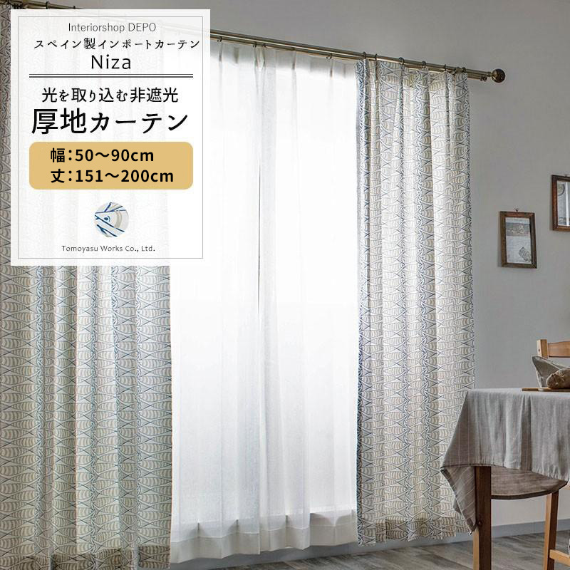 カーテン おしゃれ 北欧 オーダー インポート 幅50〜90cm 丈151〜200cm YH821 ニザ 1枚 OKC5