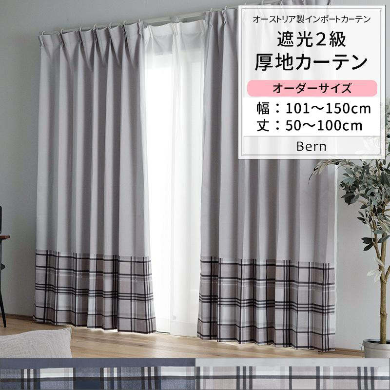 カーテン 遮光2級 絵羽柄 チェック おしゃれ サイズオーダー 幅101〜150cm 丈50〜100cm YH823 ベルン 1枚 OKC5