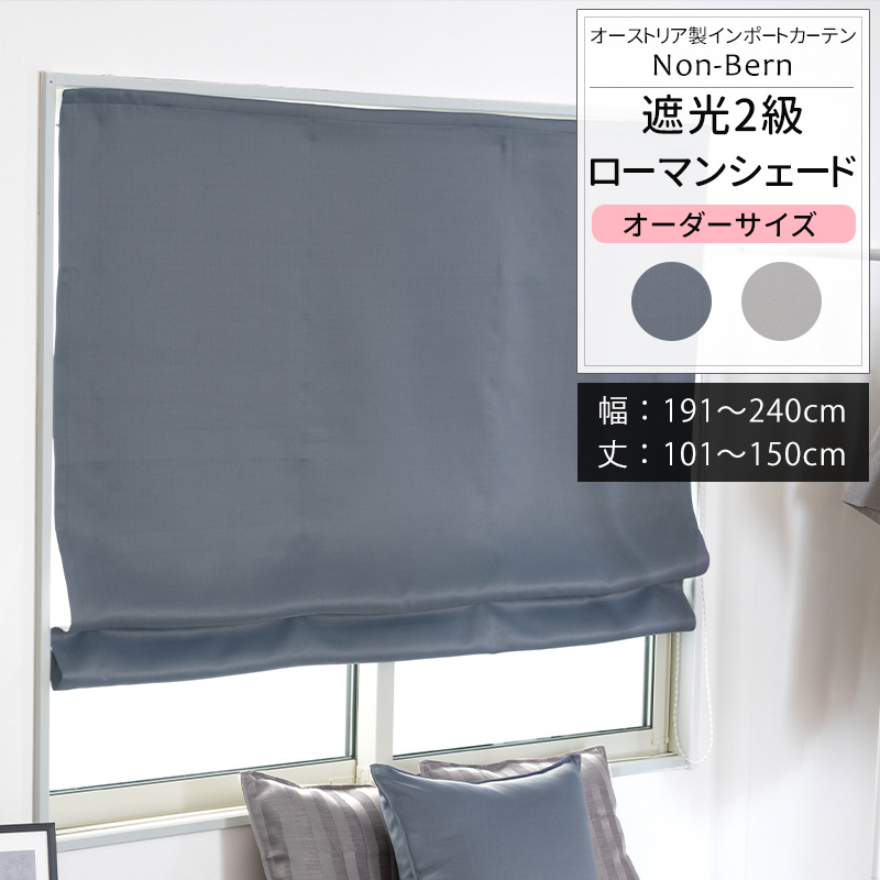 ローマンシェード ロールカーテン 北欧 おしゃれ オーダー ドラム型シングル 幅191〜240cm 丈101〜150cm YH823PノンベルンOKC5