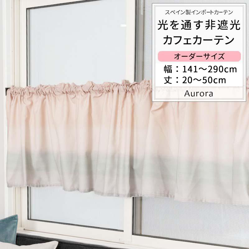 カフェカーテン おしゃれ グラデーション パステルカラー オーダー 幅141〜290cm 丈20〜50cm YH835 オーロラ 1枚 OKC5