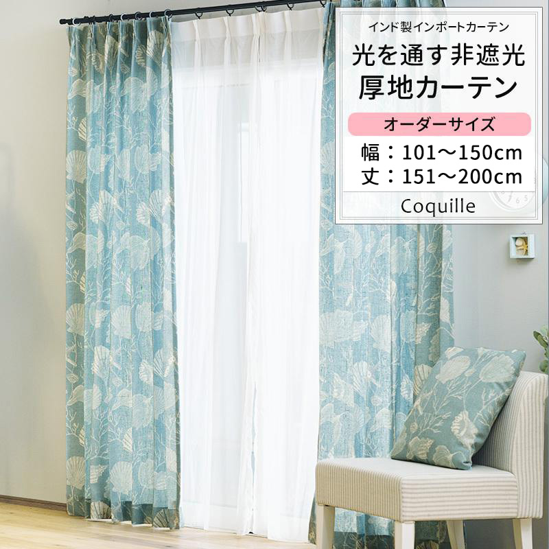 カーテン 非遮光 おしゃれ 貝殻 西海岸 ブルー おしゃれ オーダー 幅101〜150cm 丈151〜200cm YH836 コキーユ 1枚 OKC5｜interior-depot