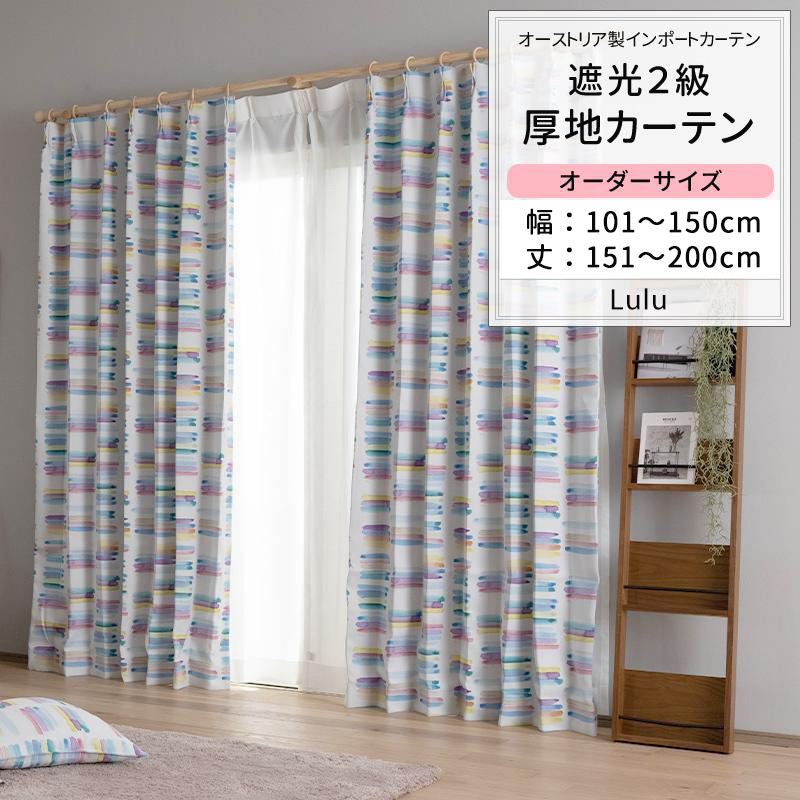 カーテン おしゃれ 遮光2級 カラフル サイズオーダー 幅101〜150cm 丈151〜200cm YH840 ルル 1枚 OKC5