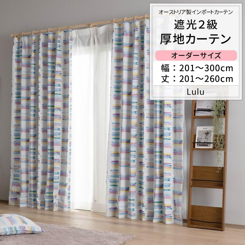 カーテン おしゃれ 遮光2級 カラフル サイズオーダー 幅201〜300cm 丈201〜260cm YH840 ルル 1枚 OKC5