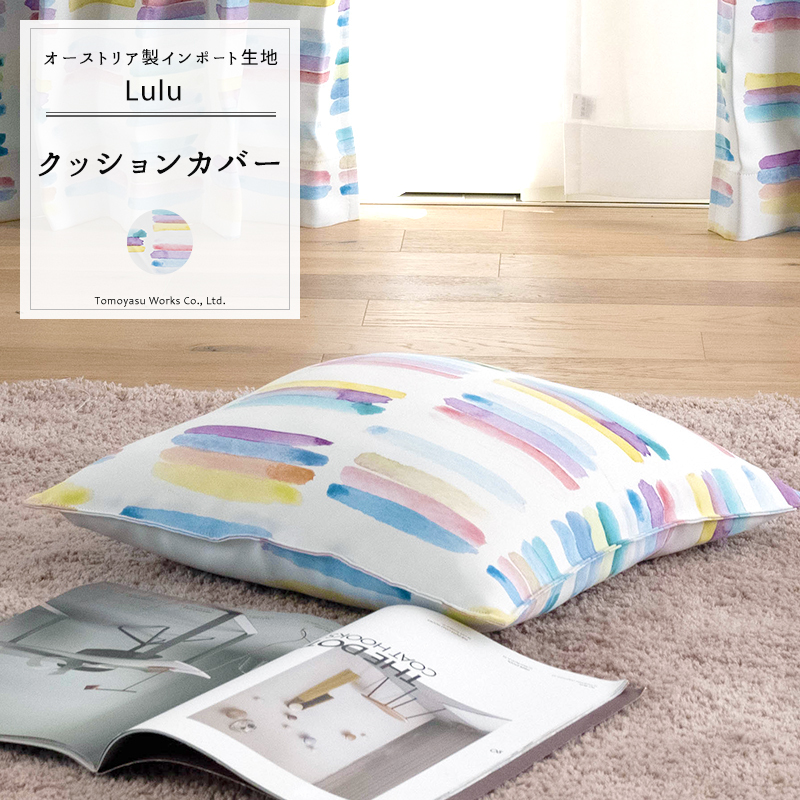 友安製作所 クッションカバー おしゃれ 45cm×45cm 【YH840】ルル [1枚