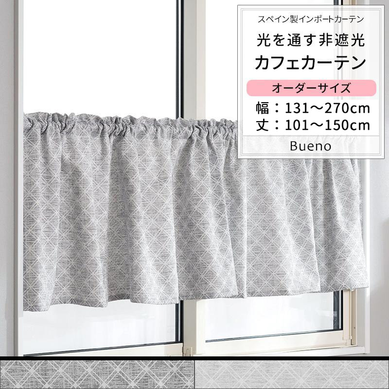カフェカーテン サイズオーダー おしゃれ チェック ジャガード織 シンプル コットン 幅131〜270cm 丈101〜150cm YH841 ブエノ 1枚 OKC5