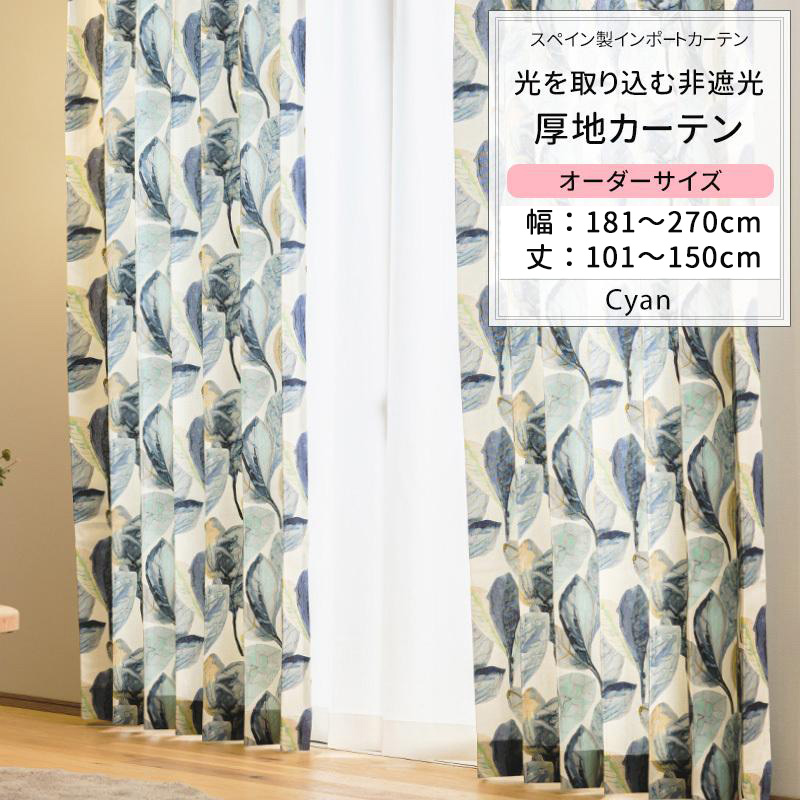 カーテン おしゃれ 葉 水彩画 オーガニックコットン サイズオーダー 幅181〜270cm 丈101〜150cm YH844 シアン 1枚 OKC5