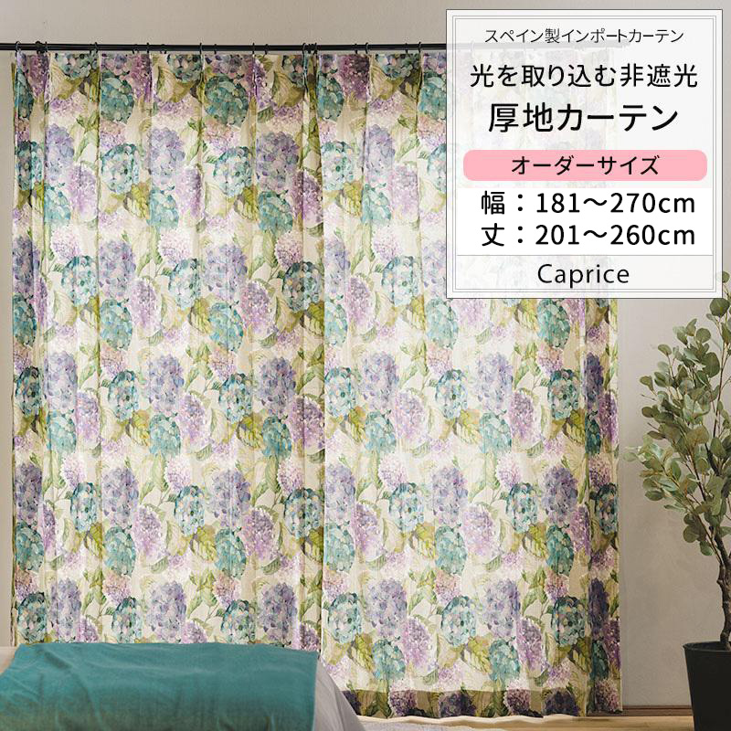 カーテン おしゃれ アジサイ オーガニックコットン サイズオーダー 幅181〜270cm 丈201〜260cm YH845 カプリス 1枚 OKC5