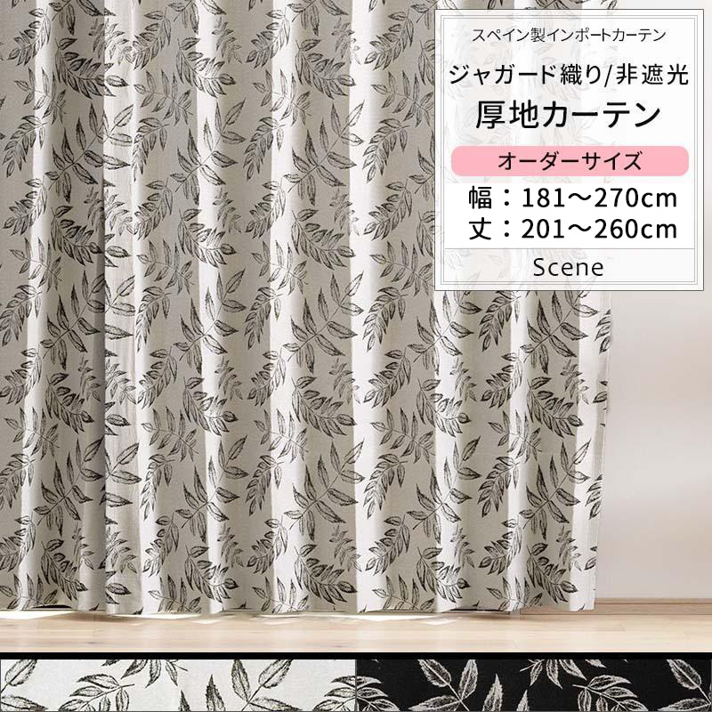 カーテン おしゃれ 葉 リーフ ジャカード サイズオーダー 幅181〜270cm 丈201〜260cm YH848 シーン 1枚 OKC5