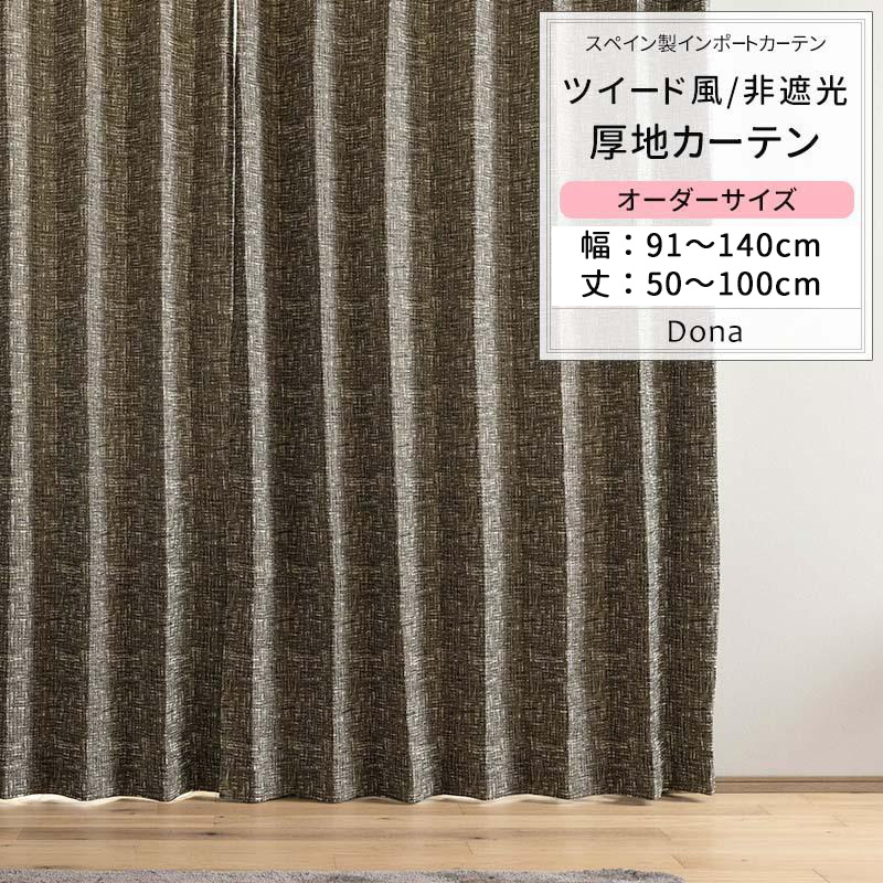カーテン おしゃれ ツイード サイズオーダー 幅91〜140cm 丈50〜100cm YH849 ドナ 1枚 OKC5