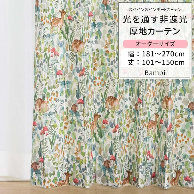 カーテン 動物 鹿 葉 キノコ おしゃれ 子供部屋 キッチン トイレ オーダー 幅181〜270cm 丈101〜150cm YH853 バンビ 1枚 OKC5