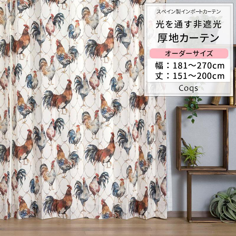 友安製作所 カーテン 鳥 ニワトリ 水彩画 おしゃれ オーダー 幅