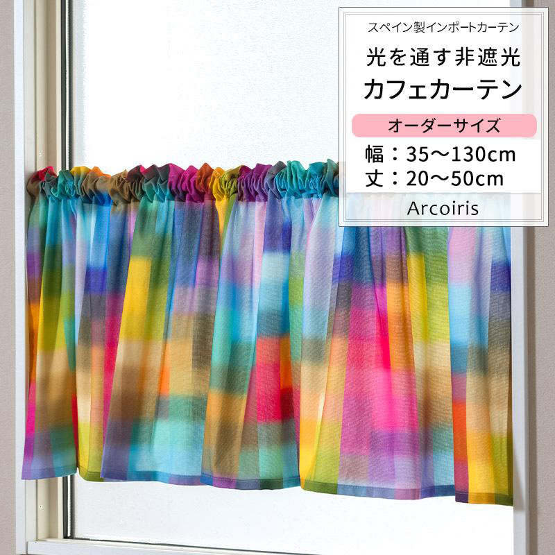 友安製作所 カフェカーテン チェック カラフル レインボー おしゃれ