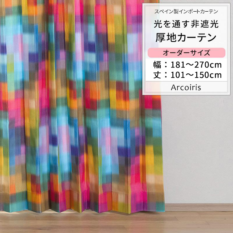 カーテン チェック カラフル レインボー おしゃれ オーダー 幅181〜270cm 丈101〜150cm YH856 アルコイリス 1枚 OKC5