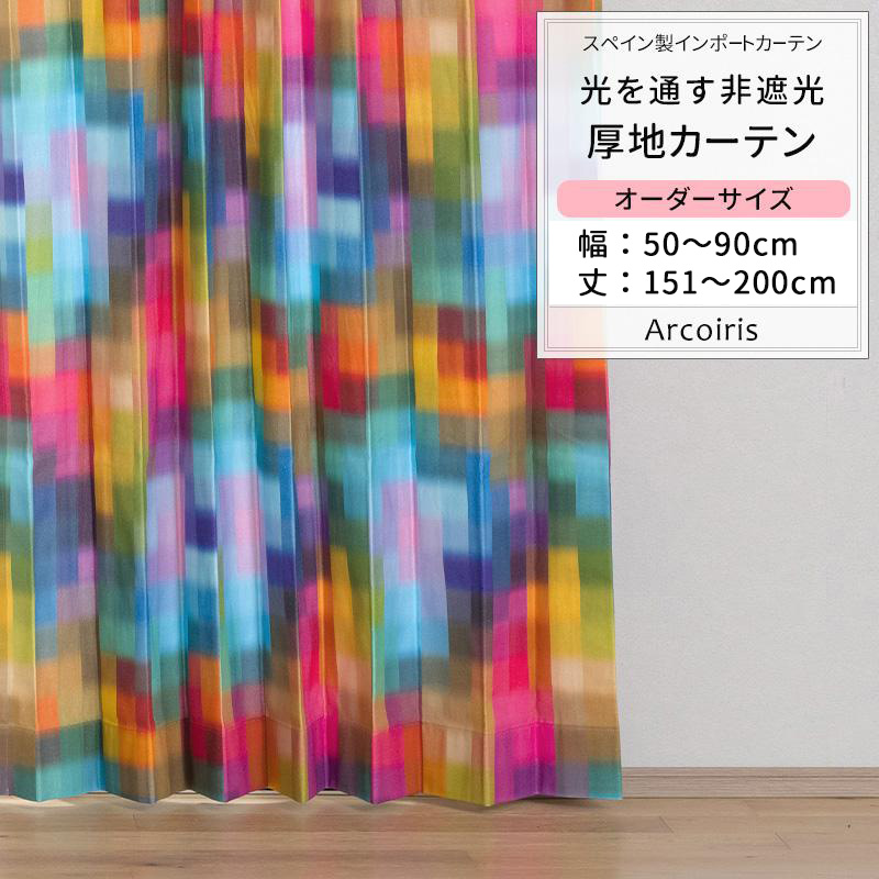 カーテン チェック カラフル レインボー おしゃれ オーダー 幅50〜90cm 丈151〜200cm YH856 アルコイリス 1枚 OKC5