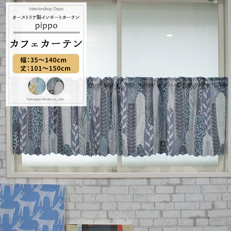 友安製作所 カフェカーテン 遮光2級 北欧 おしゃれ 小窓 目隠し サイズ