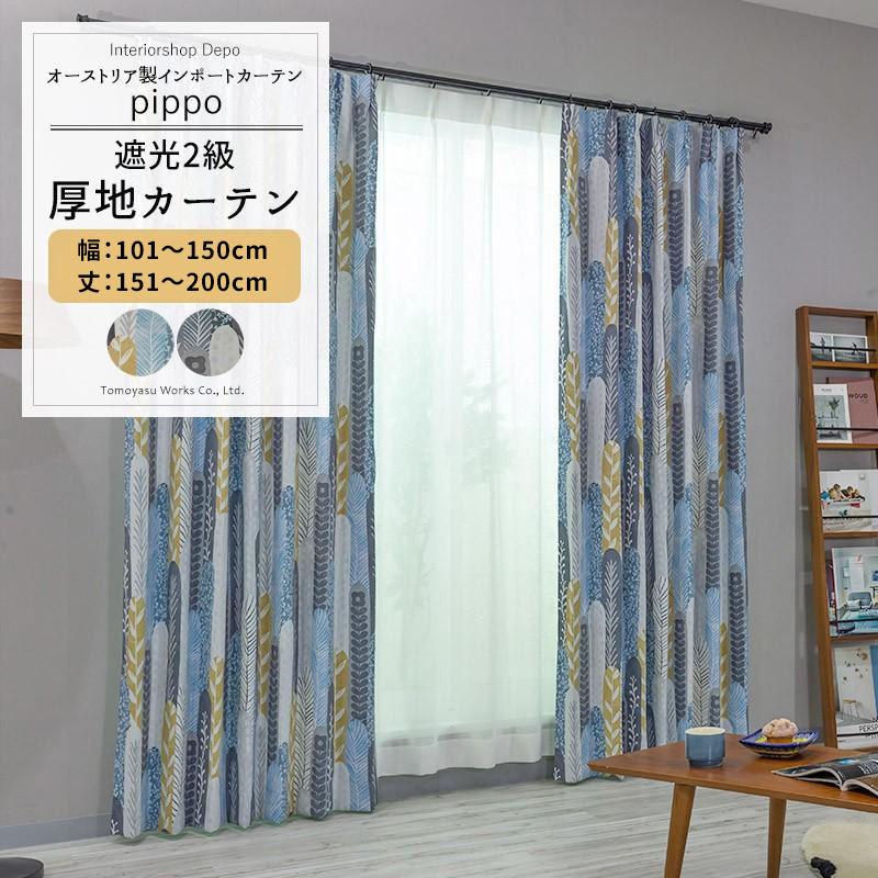 カーテン 遮光2級 おしゃれ 北欧 サイズオーダー 幅101〜150cm 丈151〜200cm YH984 ピッポ 1枚 OKC5