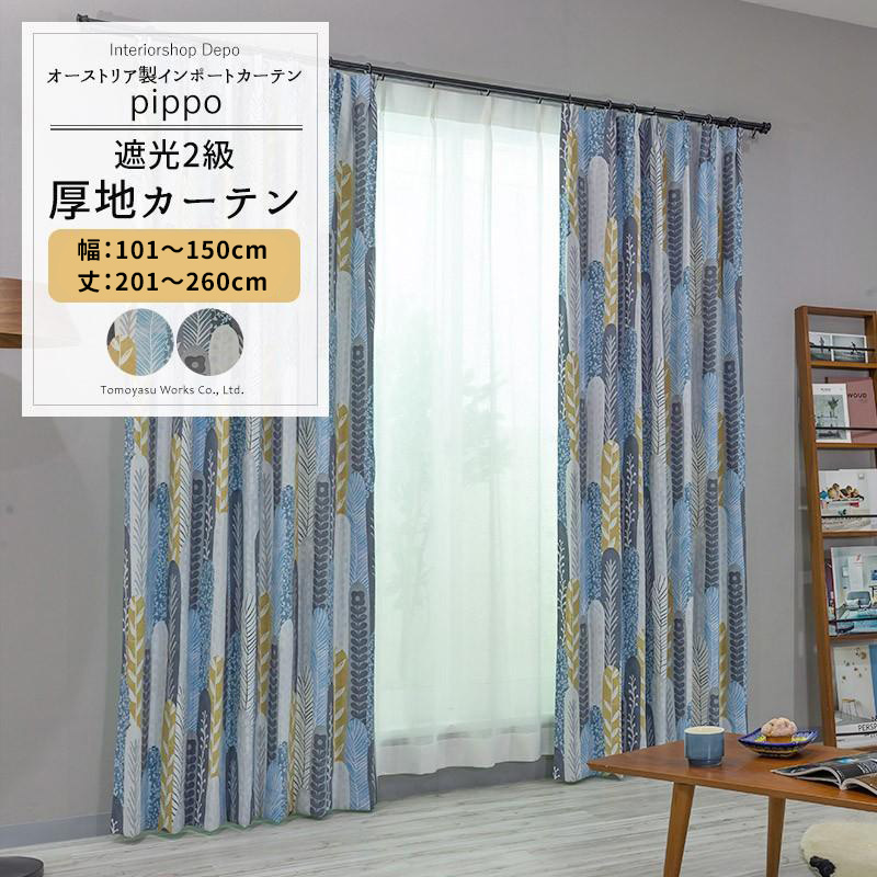 カーテン 遮光2級 おしゃれ 北欧 サイズオーダー 幅101〜150cm 丈201〜260cm YH984 ピッポ 1枚 OKC5