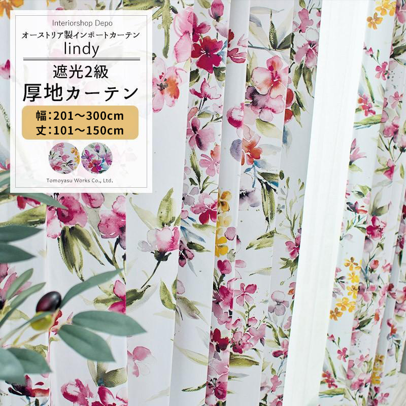カーテン 遮光2級 おしゃれ 北欧 花柄 サイズオーダー 幅201〜300cm 丈101〜150cm YH985 リンディ 1枚 OKC5