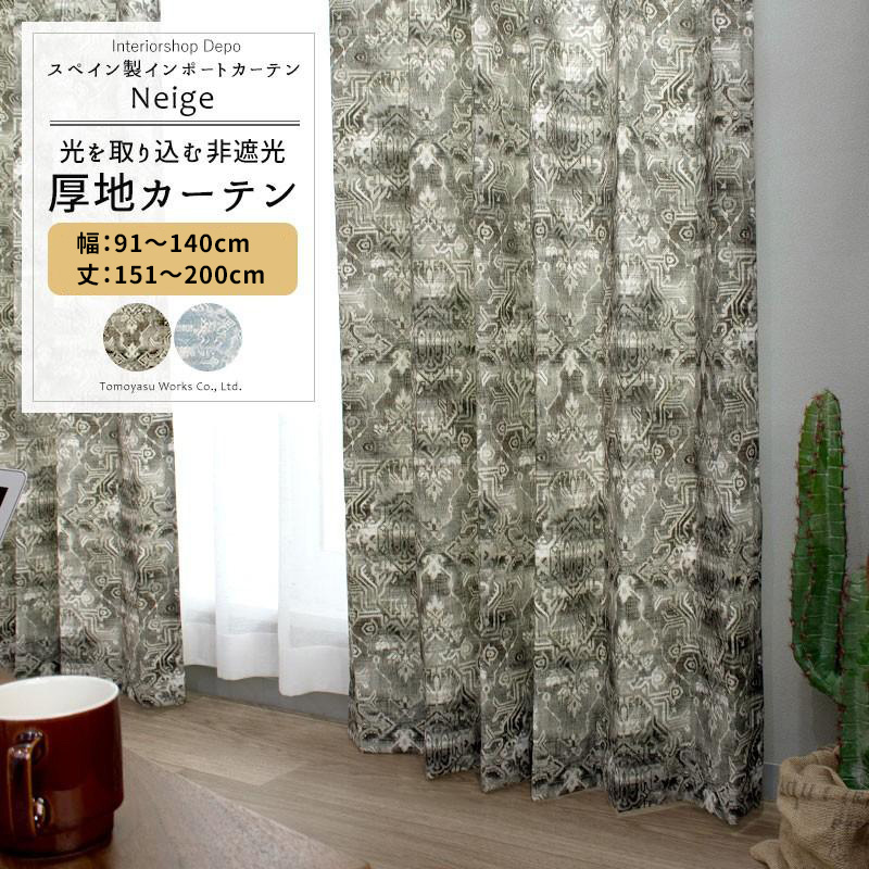 カーテン キリム柄 ヴィンテージ おしゃれ 北欧 オーダー 幅91〜140cm 丈151〜200cm YH987 ネージュ 1枚 OKC5