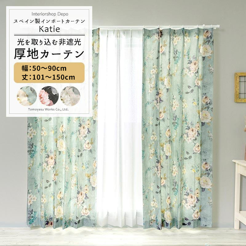 友安製作所 カーテン おしゃれ 北欧 花柄 サイズオーダー 幅50〜90cm