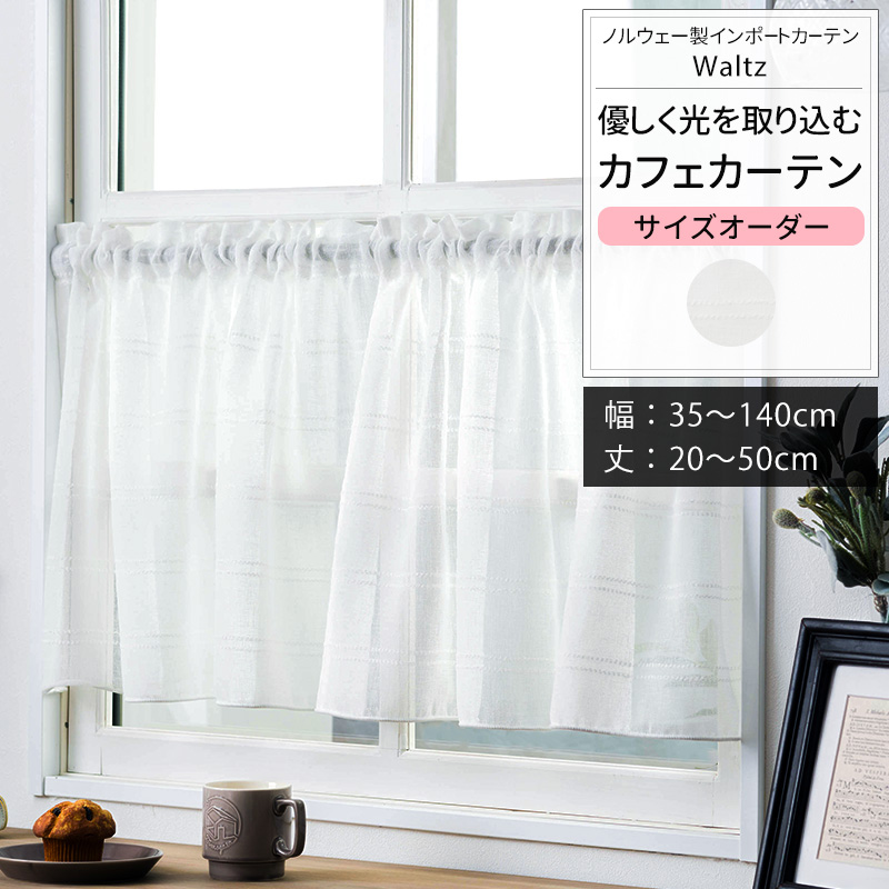 友安製作所 カフェカーテン 北欧 おしゃれ オーダー 幅35〜140cm 丈20